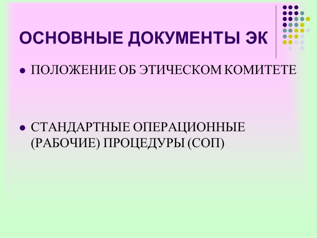 ОСНОВНЫЕ ДОКУМЕНТЫ ЭК ПОЛОЖЕНИЕ ОБ ЭТИЧЕСКОМ КОМИТЕТЕ СТАНДАРТНЫЕ ОПЕРАЦИОННЫЕ (РАБОЧИЕ) ПРОЦЕДУРЫ (СОП)